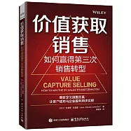 價值獲取銷售：如何贏得第三次銷售轉型