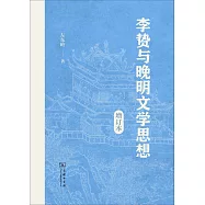 李贄與晚明文學思想(增訂本)
