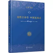 白晉文集(第二卷)：康熙皇帝傳 中國見聞錄