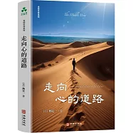 走向心的道路