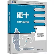 硬十：開發流程篇