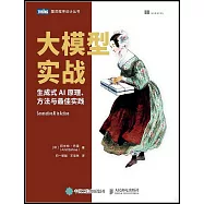大模型實戰：生成式AI原理、方法與最佳實踐