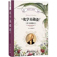 化學基礎論(附《反燃素論》)