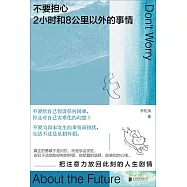 不要擔心2小時和8公里以外的事情