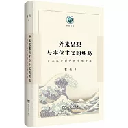 外來思想與本位主義的糾葛：日本江戶時代的史學變革
