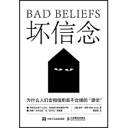 壞信念：為什麼人們會相信那些不合理的“謬論”
