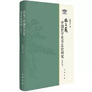 馮友蘭中國哲學史方法論研究(增訂本)