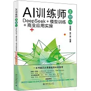 AI訓練師手冊(2)：DeepSeek+模型訓練+商業應用實操