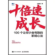 十倍速成長：100個讓你少走彎路的職場心法(附小冊子)