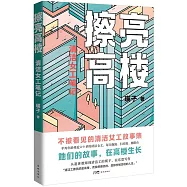 擦亮高樓：清潔女工筆記