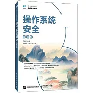 操作系統安全(微課版)