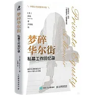 夢碎華爾街：私募工作回憶錄