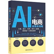 AI電商運營全攻略：文案、圖片、視頻、數字人直播、營銷推廣與智能客服