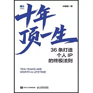 十年頂一生：36條打造個人IP的終極法則
