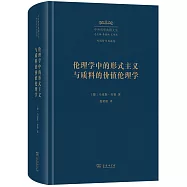 倫理學中的形式主義與質料的價值倫理學
