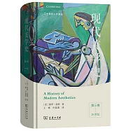 現代美學史(第三卷)：20世紀