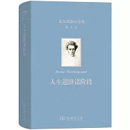克爾凱郭爾全集(第六卷)：人生道路諸階段