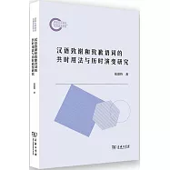 漢語致謝和致歉語詞的共時用法與歷時演變研究