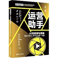運營助手：AI短視頻與直播-策劃+製作+多平台運營一本通