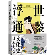 浮世通鑒：日本大眾文化史