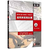 伯克利實用樂理(第2版)(上)