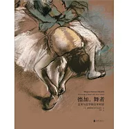 德加，舞者：藝術與文學的百年對話