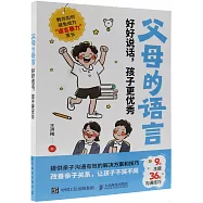 父母的語言：好好說話，孩子更優秀