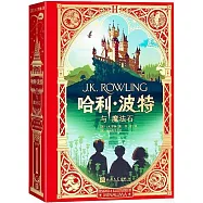 哈利·波特與魔法石