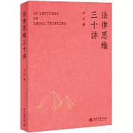 法律思維三十講