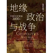 地緣政治與戰爭：中國歷史變局3000年