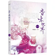 香味世界(第二版)