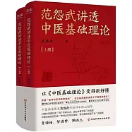 范怨武講透中醫基礎理論(全2冊)