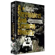 第二次世界大戰(1939-1945)：戰略與戰術的歷史