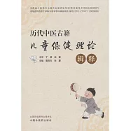 歷代中醫古籍兒童保健理論輯釋