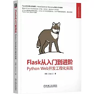 Flask從入門到進階：Python Web開發工程化實踐