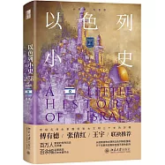 以色列小史