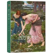 西方美術史(第2版)