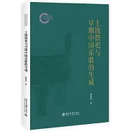 土地祭祀與早期中國樂歌的生成