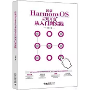鴻蒙HarmonyOS應用開發從入門到實踐