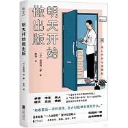 明天開始做出版