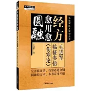 經方愈用愈圓融：毛進軍臨證參悟《傷寒論》