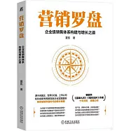 營銷羅盤：企業級銷售體系構建與增長之道