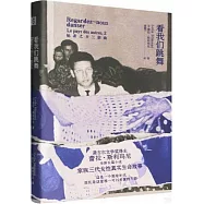 看我們跳舞