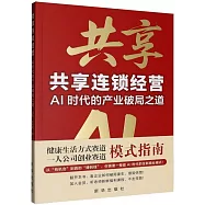 共享連鎖經營：AI時代的產業破局之道