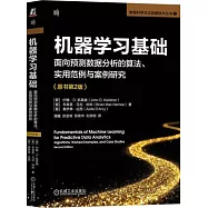 機器學習基礎：面向預測數據分析的算法、實用範例與案例研究(原書第2版)