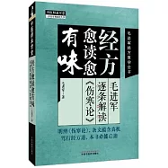 經方愈讀愈有味：毛進軍逐條解讀《傷寒論》
