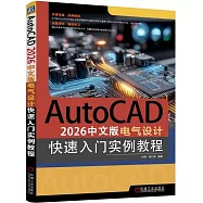 AutoCAD 2026中文版電氣設計快速入門實例教程