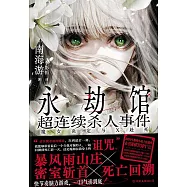 永劫館超連續殺人事件：魔女決定與X赴死