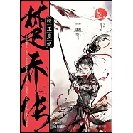 特工皇妃&middot;楚喬傳(全三冊 全新修訂版)