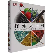 探索大百科：人與自然的全景畫卷